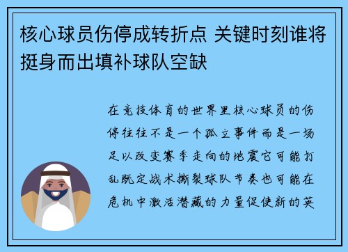 核心球员伤停成转折点 关键时刻谁将挺身而出填补球队空缺 核心球员伤停成转折点 关键时刻谁将挺身而出填补球队空缺
