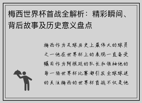 梅西世界杯首战全解析：精彩瞬间、背后故事及历史意义盘点