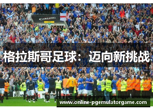 格拉斯哥足球：迈向新挑战