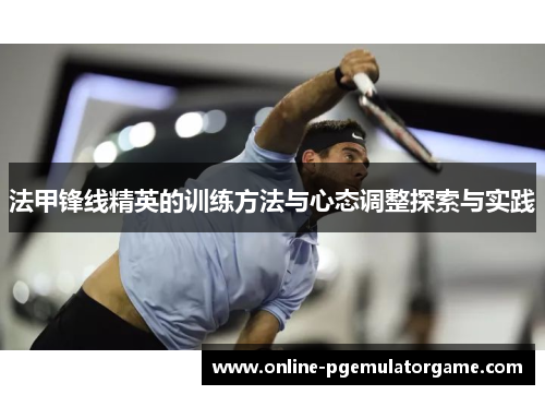 法甲锋线精英的训练方法与心态调整探索与实践