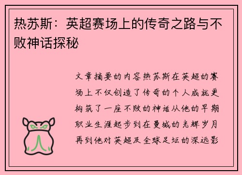 热苏斯：英超赛场上的传奇之路与不败神话探秘