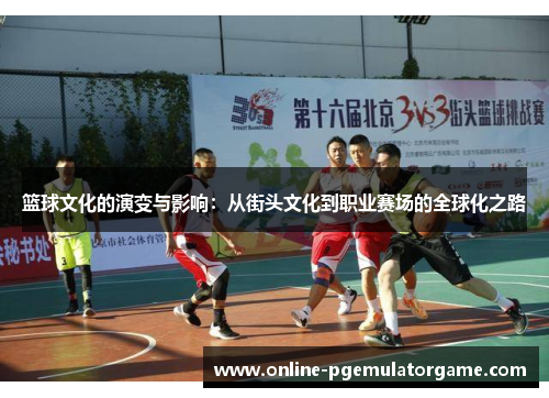 篮球文化的演变与影响：从街头文化到职业赛场的全球化之路
