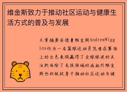 维金斯致力于推动社区运动与健康生活方式的普及与发展