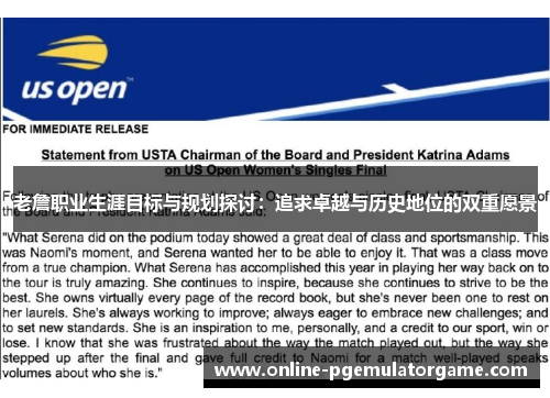 老詹职业生涯目标与规划探讨：追求卓越与历史地位的双重愿景