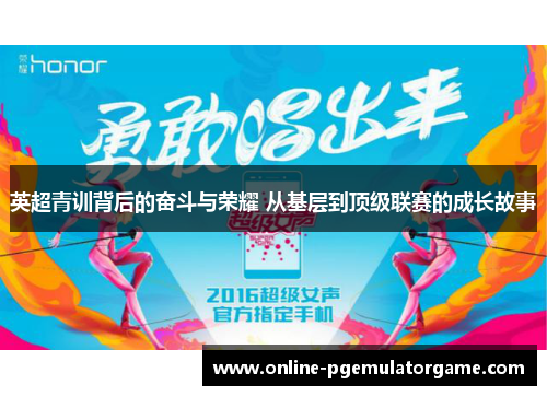 英超青训背后的奋斗与荣耀 从基层到顶级联赛的成长故事