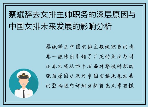 蔡斌辞去女排主帅职务的深层原因与中国女排未来发展的影响分析