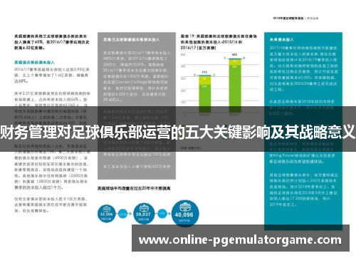 财务管理对足球俱乐部运营的五大关键影响及其战略意义 财务管理对足球俱乐部运营的五大关键影响及其战略意义