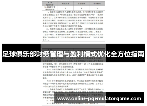 足球俱乐部财务管理与盈利模式优化全方位指南