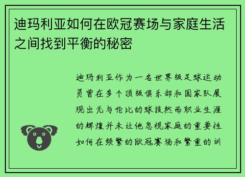 迪玛利亚如何在欧冠赛场与家庭生活之间找到平衡的秘密
