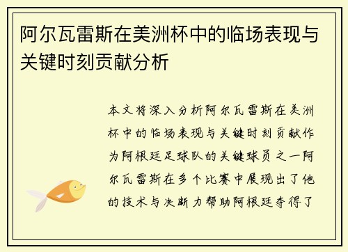 阿尔瓦雷斯在美洲杯中的临场表现与关键时刻贡献分析