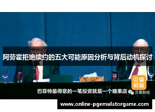 阿劳霍拒绝续约的五大可能原因分析与背后动机探讨