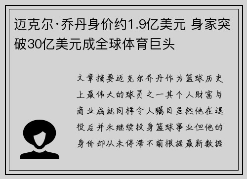 迈克尔·乔丹身价约1.9亿美元 身家突破30亿美元成全球体育巨头
