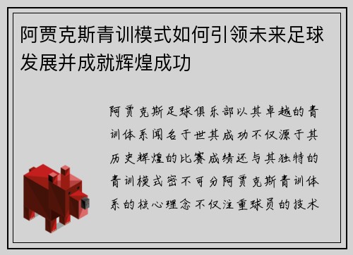 阿贾克斯青训模式如何引领未来足球发展并成就辉煌成功