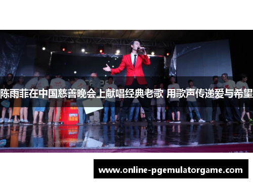 陈雨菲在中国慈善晚会上献唱经典老歌 用歌声传递爱与希望