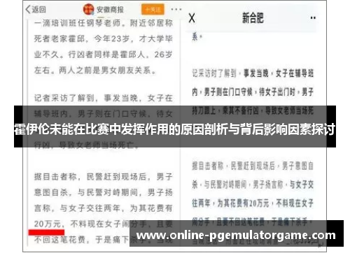 霍伊伦未能在比赛中发挥作用的原因剖析与背后影响因素探讨