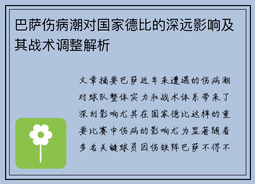 巴萨伤病潮对国家德比的深远影响及其战术调整解析 巴萨伤病潮对国家德比的深远影响及其战术调整解析