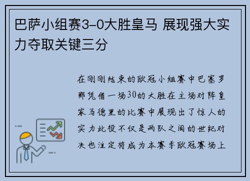 巴萨小组赛3-0大胜皇马 展现强大实力夺取关键三分