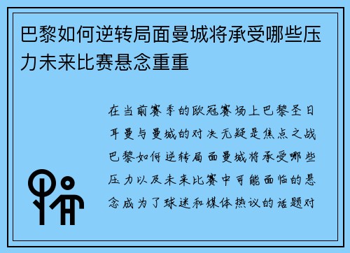 巴黎如何逆转局面曼城将承受哪些压力未来比赛悬念重重
