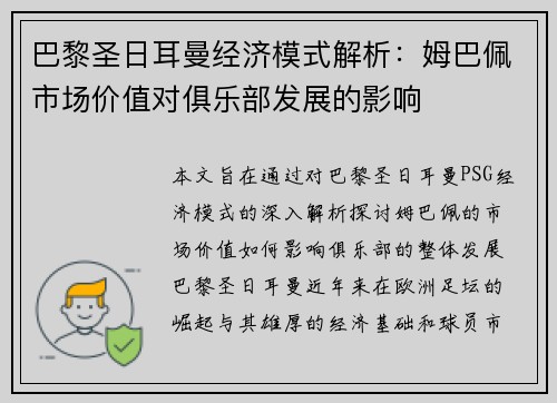 巴黎圣日耳曼经济模式解析：姆巴佩市场价值对俱乐部发展的影响