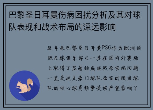 巴黎圣日耳曼伤病困扰分析及其对球队表现和战术布局的深远影响 巴黎圣日耳曼伤病困扰分析及其对球队表现和战术布局的深远影响