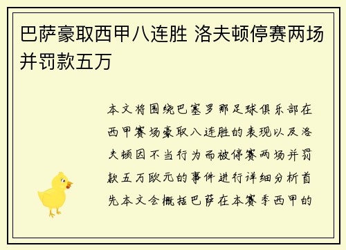 巴萨豪取西甲八连胜 洛夫顿停赛两场并罚款五万