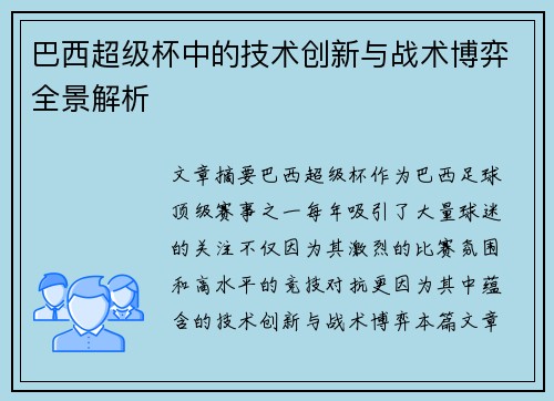 巴西超级杯中的技术创新与战术博弈全景解析