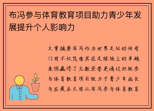 布冯参与体育教育项目助力青少年发展提升个人影响力