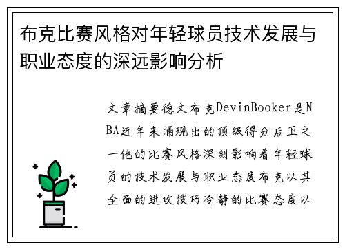 布克比赛风格对年轻球员技术发展与职业态度的深远影响分析