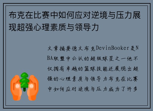 布克在比赛中如何应对逆境与压力展现超强心理素质与领导力 布克在比赛中如何应对逆境与压力展现超强心理素质与领导力