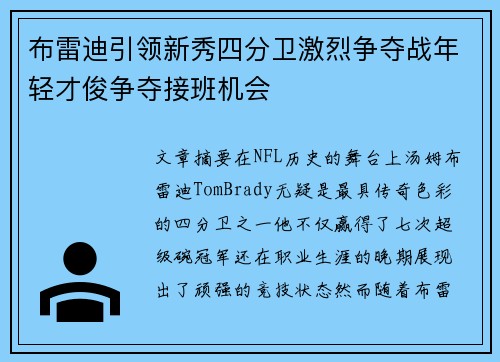 布雷迪引领新秀四分卫激烈争夺战年轻才俊争夺接班机会