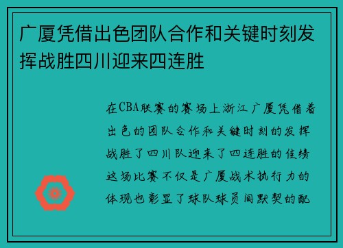广厦凭借出色团队合作和关键时刻发挥战胜四川迎来四连胜 广厦凭借出色团队合作和关键时刻发挥战胜四川迎来四连胜