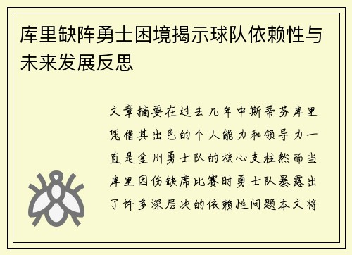 库里缺阵勇士困境揭示球队依赖性与未来发展反思