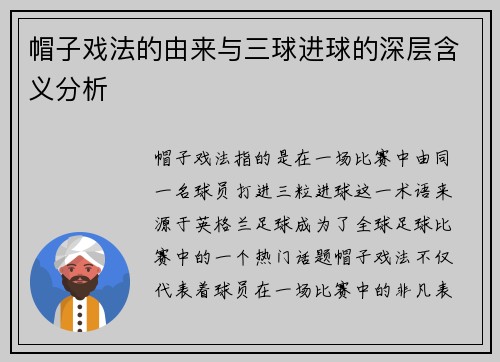 帽子戏法的由来与三球进球的深层含义分析
