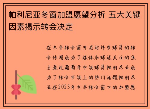 帕利尼亚冬窗加盟愿望分析 五大关键因素揭示转会决定