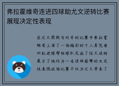 弗拉霍维奇连进四球助尤文逆转比赛展现决定性表现
