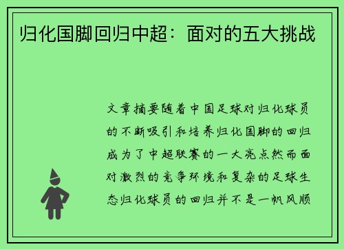 归化国脚回归中超：面对的五大挑战