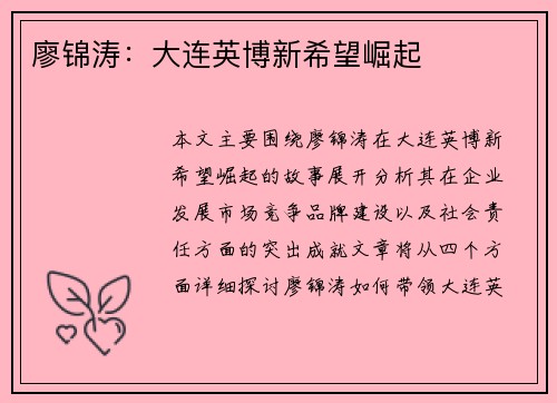 廖锦涛：大连英博新希望崛起