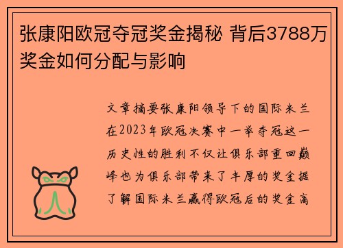 张康阳欧冠夺冠奖金揭秘 背后3788万奖金如何分配与影响