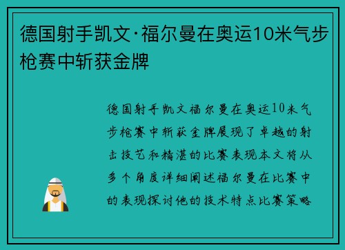 德国射手凯文·福尔曼在奥运10米气步枪赛中斩获金牌