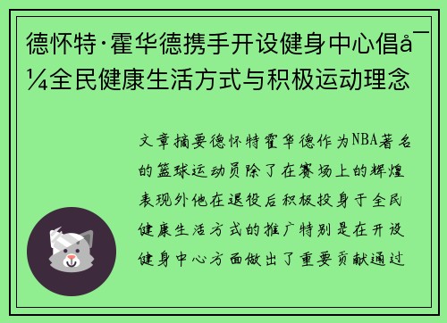 德怀特·霍华德携手开设健身中心倡导全民健康生活方式与积极运动理念
