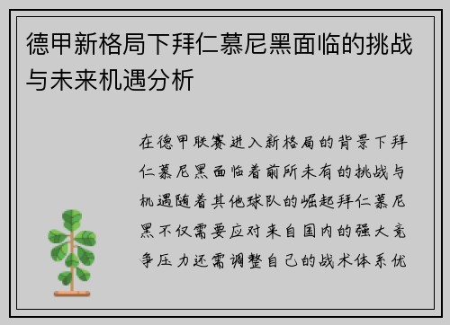 德甲新格局下拜仁慕尼黑面临的挑战与未来机遇分析