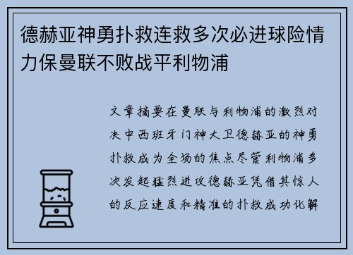 德赫亚神勇扑救连救多次必进球险情力保曼联不败战平利物浦
