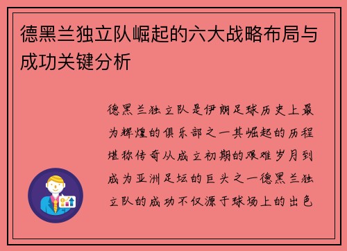 德黑兰独立队崛起的六大战略布局与成功关键分析