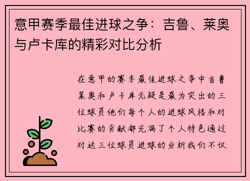 意甲赛季最佳进球之争：吉鲁、莱奥与卢卡库的精彩对比分析