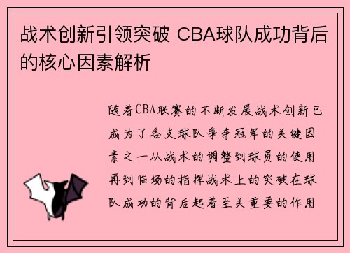 战术创新引领突破 CBA球队成功背后的核心因素解析