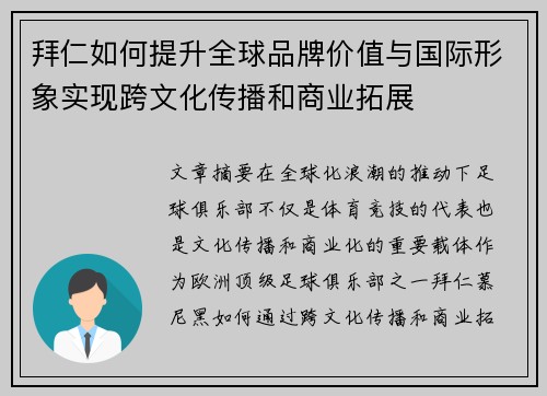 拜仁如何提升全球品牌价值与国际形象实现跨文化传播和商业拓展