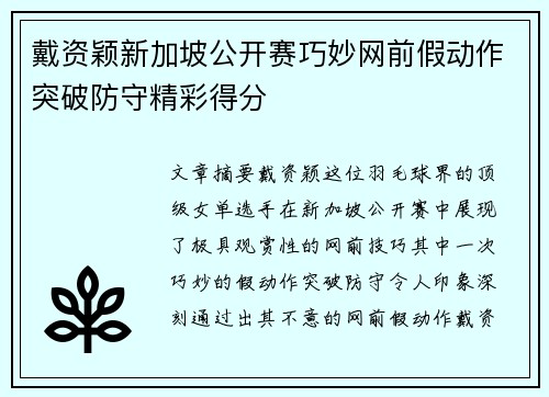 戴资颖新加坡公开赛巧妙网前假动作突破防守精彩得分