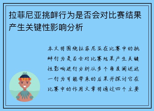 拉菲尼亚挑衅行为是否会对比赛结果产生关键性影响分析