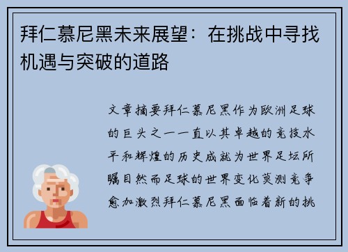 拜仁慕尼黑未来展望：在挑战中寻找机遇与突破的道路