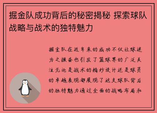 掘金队成功背后的秘密揭秘 探索球队战略与战术的独特魅力 掘金队成功背后的秘密揭秘 探索球队战略与战术的独特魅力